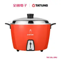 在飛比找蝦皮商城優惠-大同20人份電鍋(紅) TAC-20L-DRU 【全國電子】