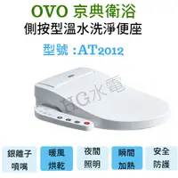 在飛比找蝦皮購物優惠-🔸HG衛浴🔸 OVO 京典衛浴 AT2012 溫水洗淨便座 