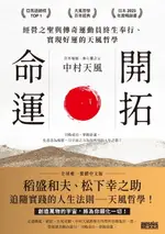 【電子書】開拓命運：經營之聖與傳奇運動員終生奉行、實現好運的天風哲學（附手機隨身閱讀檔+人聲朗讀音檔）