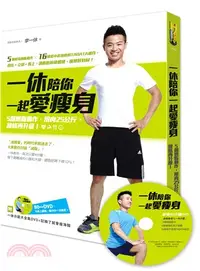 在飛比找三民網路書店優惠-一休陪你一起愛瘦身：5個燃脂動作，甩肉25公斤，線條再升級！