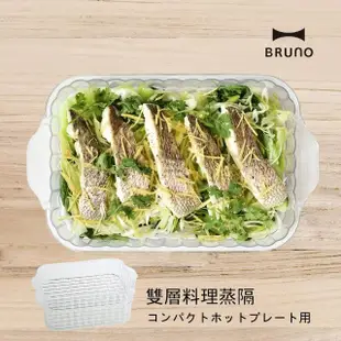 【日本BRUNO】雙層料理蒸隔BOE021(經典/聯名款電經典/聯名款電烤盤專用配件烤盤專用配件)