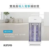 在飛比找momo購物網優惠-【KINYO】雙風扇吸入電擊捕蚊燈/滅蚊燈/電蚊燈 UVA紫