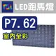 ※LED字幕機跑馬燈※P7.62全彩10字//外觀尺寸126x17x4cm