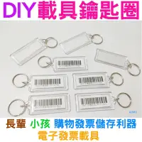 在飛比找Yahoo!奇摩拍賣優惠-DIY載具鑰匙圈-發票載具 手機載具條碼鑰匙圈 電子發票載具