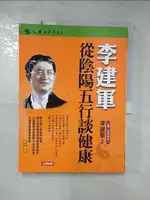 【書寶二手書T1／命理_KJC】李建軍從陰陽五行談健康_李建軍