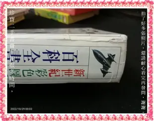 【珍寶二手書3B63】新世紀彩色圖解百科全書:9578686005│貓頭鷹│陳育仁 泛黃書脊微損封底微水痕無劃記