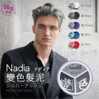 在飛比找Yahoo!奇摩拍賣優惠-【嗨咖髮舖】Nadia上色髮泥 上色髮泥 台灣品牌 多色 灰