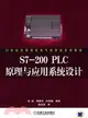 S7-200 PLC原理與應用系統設計（簡體書）