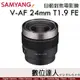 公司貨 三陽光學 Samyang V-AF 24mm T1.9 FE For Sony 自動對焦 電影鏡 針對攝錄師設計