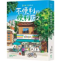 在飛比找金石堂優惠-不便利的便利店2