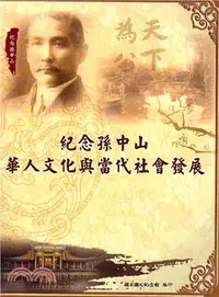 在飛比找三民網路書店優惠-紀念孫中山：華人文化與當代社會發展