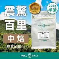 在飛比找蝦皮商城優惠-【HUKU Paradise】精品咖啡豆 牙買加藍山 Wal