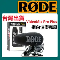 在飛比找蝦皮購物優惠-🔥台北可自取🔥RODE 羅德 VMP+ VideoMic P