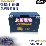 台中市太平區 平炁機車電池 DYNAVOLT 藍騎士機車電池MG7B-4-C(薄)等同 7號薄電池 勁戰 GTR專用