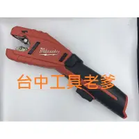 在飛比找蝦皮購物優惠-"台中工具老爹"MILWAUKEE 米沃奇 2471-20 