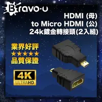 在飛比找PChome24h購物優惠-Bravo-u HDMI (母) to Micro HDMI