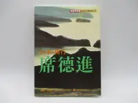 在飛比找Yahoo!奇摩拍賣優惠-**胡思二手書店**《山水 獨行 席德進》雄獅圖書 2005