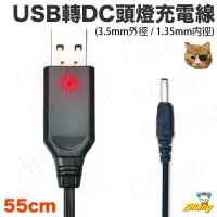 在飛比找蝦皮購物優惠-樣樣樂 USB 轉 DC 3.5mm 頭燈充電線 55cm 