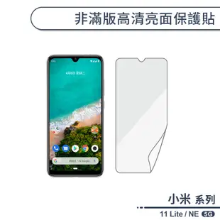 小米 11 Lite / NE 5G 非滿版高清亮面保護貼 保護膜 螢幕貼 螢幕保護貼 軟膜 不碎邊