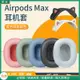 Apple蘋果 Airpods max耳罩 airpodsmax耳套 頭戴無線降噪海綿套 橫梁頭梁 保護