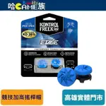 KONTROLFREEK FPS FREEK EDGE PS4/PS5 競技加高搖桿帽 採用銳利的八個接觸點設計