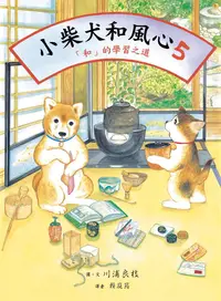 在飛比找誠品線上優惠-小柴犬和風心 5: 和的學習之道