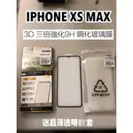 "係真的嗎"加強周邊不易碎送透明軟套 IPHONE XS MAX滿版全膠 3D三倍強化 AI  9H 鋼化螢幕玻璃保護貼