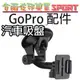 [台南佐印] hero4/3+/3/2 gopro 配件 汽車吸盤支架 7CM 直徑底盤 按壓式 支架快拆底座 車載吸盤