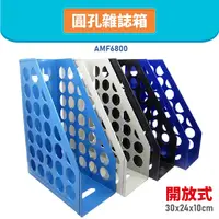 在飛比找Yahoo奇摩購物中心優惠-【辦公嚴選】AMF6800 開放式圓孔雜誌箱 書架 公文架 