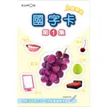 KUMON 國字卡（1）-點讀版[88折]11100984340 TAAZE讀冊生活網路書店