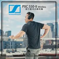 在飛比找Yahoo!奇摩拍賣優惠-【台中愛拉風│Sennheiser專賣店】PXC 550-I