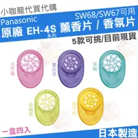 在飛比找蝦皮購物優惠-【現貨】 Panasonic 國際牌 EH-4S 香氛片 薰