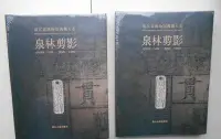 在飛比找Yahoo!奇摩拍賣優惠-金牌書院 正版 浙江省博物館典藏大系 泉林剪影 中國古錢金銀