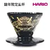 在飛比找遠傳friDay購物優惠-HARIO 龍年限定 V60 01濾杯-龍啡凌霄