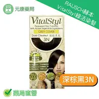 在飛比找樂天市場購物網優惠-RAUSCH赫本 VitalStyl綠活染髮深棕黑3N 染髮