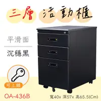 在飛比找蝦皮購物優惠-辦公必備【質感活動櫃】OA-436B 可上鎖 三層抽屜 黑色