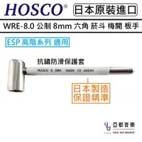 在飛比找蝦皮商城優惠-HOSCO WRE-8.0J 公制 8mm ESP 日廠 T