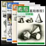 正版4册素描基础教程人物石膏几何体头像色彩静物线性结构高考艺考铅 店長推薦