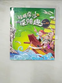 在飛比找樂天市場購物網優惠-【書寶二手書T1／少年童書_EIN】福爾摩沙探險趣二部曲：清