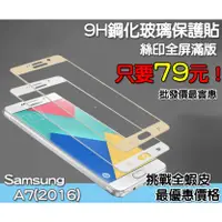 在飛比找蝦皮購物優惠-三星 Samsung 滿版玻璃貼 四邊膠 保護貼 三星 A7