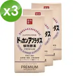 【HERB健康本鋪】日本DOKKAN ABURADAS純天然植物酵素/PREMIUN 香檳金裝加強版X3盒（180粒/盒）