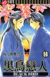 Black Bird~黑鳥戀人~ (14) - Ebook