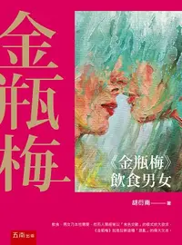 在飛比找誠品線上優惠-金瓶梅飲食男女