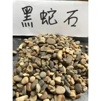 在飛比找蝦皮購物優惠-★嚴選底砂 黑蛇石★水草種植/魚缸造景//黑土 底土 底砂 