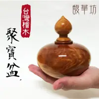 在飛比找蝦皮購物優惠-台灣檜木聚寶盆 典藏款【 聚寶盆 】 檜木 原木 聚寶盆 -