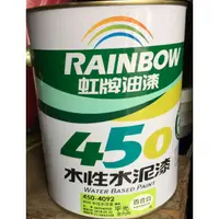 在飛比找蝦皮購物優惠-【五十年老店】虹牌450#百合白平光水泥漆(1加侖)