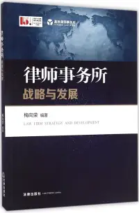 在飛比找博客來優惠-律師事務所戰略與發展