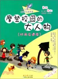 在飛比找三民網路書店優惠-小達爾文愛科學．校園也神奇：摩登校園的大人物(時尚後遺症)（