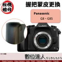 在飛比找數位達人優惠-相機維修．Panasonic G8 / G85 握把蒙皮更換