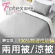 Fotex【防蟎兩用被/涼被 (天絲) 】純色(紳士灰) 單人5x7尺(150x210cm) 冬夏兩用被 四季被